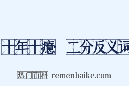 十年十癔·二分反义词是什么意思的图片